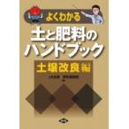  хорошо понимать земля . удобрение. рука книжка улучшение почвы сборник / Ja все сельское хозяйство удобрение пестициды часть (книга@)