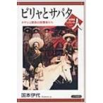 ビリャとサパタ メキシコ革命の指導者たち 世界史リブレット人 / 国本伊代  〔全集・双書〕
