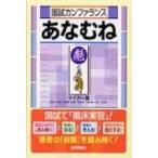 国試カンファランス　あなむね　彪之巻 マイナー篇 / 『国試カンファランスあなむね』編集委員会  〔本〕