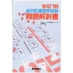 第107回歯科医師国家試験問題解説書 / ＤＥＳ歯学教育スクール  〔本〕