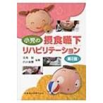 小児の摂食嚥下リハビリテーション / 田角勝  〔本〕
