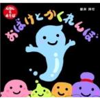 おばけとかくれんぼ / 新井洋行  〔絵本〕