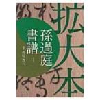 拡大本　孫過庭　書譜 / 孫過庭  〔本〕