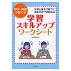 中学・高校で使える学習スキルアップ・ワークシート 学習心理学に基づく成果のあがる勉強法 / 山崎茂雄 (教