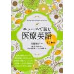 ニュースで読む医療英語 / 川越栄子  