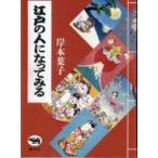 江戸の人になってみる / 岸本葉子  〔本〕