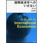 国際経済学へのいざない / 友原章典  〔本〕