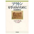 プラトンを学ぶ人のために / 内山勝利  〔全集・双書〕