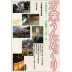 万葉うためぐり 学僧仙覚ゆかりの武蔵国小川町を歩く / 小川町観光協会  〔本〕