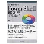 Windows　PowerShell超入門「4.0対応」 / 新丈径  〔本〕