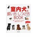 室内犬の飼い方・しつけ方BOOK / 佐藤真貴子  〔本〕