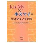 Kis‐My×キスマイ=キスマイノチカラ Kis‐My‐Ft2の言葉、その向こう。 / 永尾愛幸  〔本〕