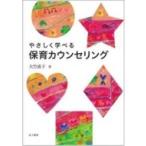 やさしく学べる保育カウンセリング / 大竹直子  〔本〕