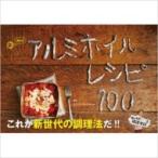 魔法のアルミホイルレシピ100 -洗いもの、ほぼゼロ! - / たけだバーベキュー  〔本〕