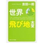 Yahoo! Yahoo!ショッピング(ヤフー ショッピング)世界飛び地大全 角川ソフィア文庫 / 吉田一郎  〔文庫〕