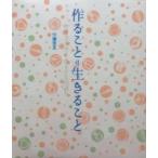 作ること生きること クラフトワーカーのもの語り / 仲藤里美  〔本〕