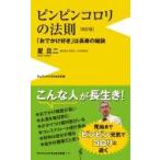 ピンピンコロリの法則 「おでかけ好き」は長寿の秘訣 ワニブックスPLUS新書 / 星旦二  〔新書〕