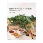 世界のスパイス &amp; ハーブ料理 各国の食卓を再現するおいしいレシピ集 / ミラ・メータ  〔本〕