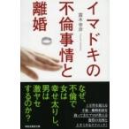 イマドキの不倫事情と離婚 祥伝社黄金文庫 / 露木幸彦  〔文庫〕