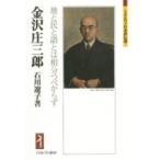 金沢庄三郎 地と民と語とは相分つべからず ミネルヴァ日本評伝選 / 石川遼子 〔全集・双書〕