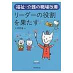 リーダーの役割を果たす 福祉・介護の職場改善 / 大坪信喜  〔本〕