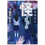 怪の放課後 ハルキホラー文庫 / 黒木あるじ  〔文庫〕