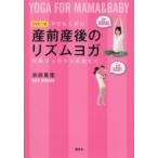 産前産後のリズムヨガ 不安なく産む 妊娠4ヶ月から産後まで DVDつき 講談社の実用BOOK / 浜田里佳 〔本〕