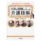 介助が困難な人への介護技術 介護の技術をやさしく丁寧に解説 / 滝波順子  〔本〕