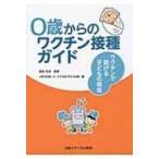 0歳からのワクチン接種ガイド ワクチンで防げる子どもの病気 / Npo法人vpdを知って子どもを守ろうの会  〔本〕
