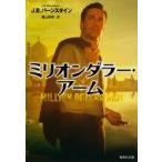 ミリオンダラー・アーム 集英社文庫 / J.b.バーンスタイン  〔文庫〕