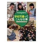 学校司書って、こんな仕事 / 学校図書館問題研究会  〔本〕