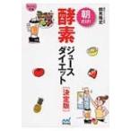 朝だけ!酵素ジュースダイエット　決定版 マイナビ文庫 / Books2  〔文庫〕