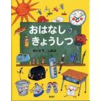 おはなしきょうしつ / さいとうしのぶ  〔本〕