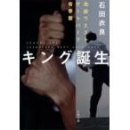 キング誕生 池袋ウエストゲートパーク青春篇 （文春文庫 い47－20