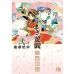ふしぎ遊戯 玄武開伝 2 小学館文庫 / 渡瀬悠宇 ワタセユウ  〔文庫〕