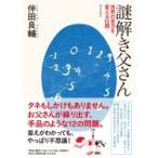 謎解き父さん 世界の見方を変える12問 / 伴田良輔  〔本〕