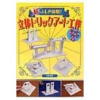 超ふしぎ体験!立体トリックアート工作キットブック 3 / 杉原厚吉  〔本〕