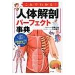 これでわかる!人体解剖パーフェクト事典 / 伊藤正裕  〔本〕