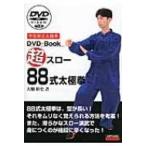 超スロー88式太極拳 / Books2  〔本〕