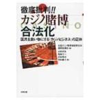 徹底批判!!カジノ賭博合法化 国民を食い物にする「カジノビジネス」の正体 / 全国カジノ賭博場設置反対連絡