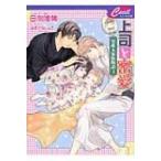 上司と密愛 男系大家族物語 3 セシル文庫 / 日向唯稀  〔文庫〕