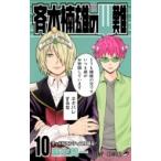 斉木楠雄のΨ（サイ）難 10 （ジャンプ・コミックス） 麻生周一／著