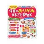 保育のおりがみまるごとBOOK 季節のおりがみベスト16×難易度別4種類　壁面・シアター・せいさく帳・遊び 保