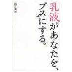 Yahoo! Yahoo!ショッピング(ヤフー ショッピング)乳液があなたをブスにする。 / 岡江美希  〔本〕