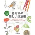 色鉛筆の新しい技法書 なぜ上手に描けないのか、そのポイントがわかるアドバイス付き / 河合ひとみ  〔本〕