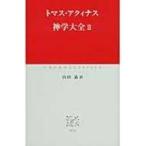 神学大全 2 中公クラシックス / トマス・アクイナス  〔新書〕