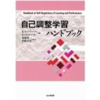 自己調整学習ハンドブック / B.j.ジマーマン  〔本〕