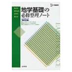 必修整理ノート 地学基礎 必修整理ノートシリーズ / 文英堂編集部  〔全集・双書〕