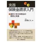 実務　保険金請求入門 事例に学ぶ保険法の基礎と実践 / 高橋正人  〔本〕