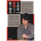 久保流最強先手振り飛車 / 久保利明  〔本〕